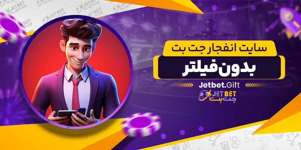 سایت انفجار جت بت بدون فیلتر