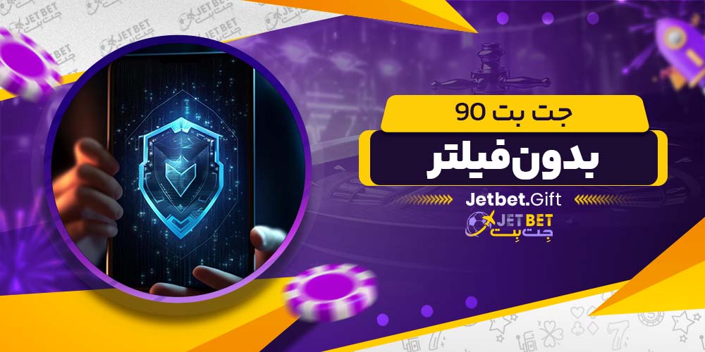 جت بت 90 بدون فیلتر