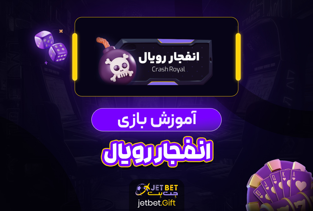 آموزش بازی انفجار رویال